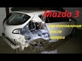 мазда 3 ремонт после аварии Нижний Новгород. Mazda3 Auto body repair .