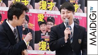 ノンスタ井上「車線いうな」相方、司会からいじられまくり　「ハイスクールマンザイ 2017～H-1甲子園～」概要発表会見1