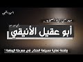 قصة بطل اليمامة أبو عقيل الأنيقي ونهاية مسيلمة الكذاب على يد خالد بن الوليد قصص الصحابة