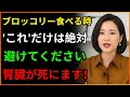 60代命の危険!ブロッコリーを間違って食べると腎臓透析まで行きます...腎臓を溶かす最悪の相性の悪い食べ物TOP3 | 腎臓に良い食べ物 | 腎臓の健康 | 老年の健康