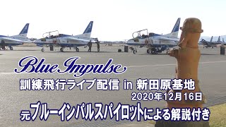 2020年12月16日　ブルーインパルス訓練飛行ライブ配信 in 新田原基地　総集編　元ブルーインパルスパイロットによる解説付き