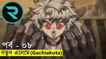 ব্র্যান্ড নিউ এনিমে ! পর্ব ০৮ | Random Video channel