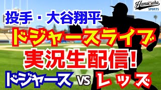 Download Lagu 【大谷翔平出場】【ドジャース】ドジャース対レッズ 7/31 【ラジオ調実況】 MP3 Download Lagu 【大谷翔平出場】【ドジャース】ドジャース対レッズ 7/31 【ラジオ調実況】 MP3