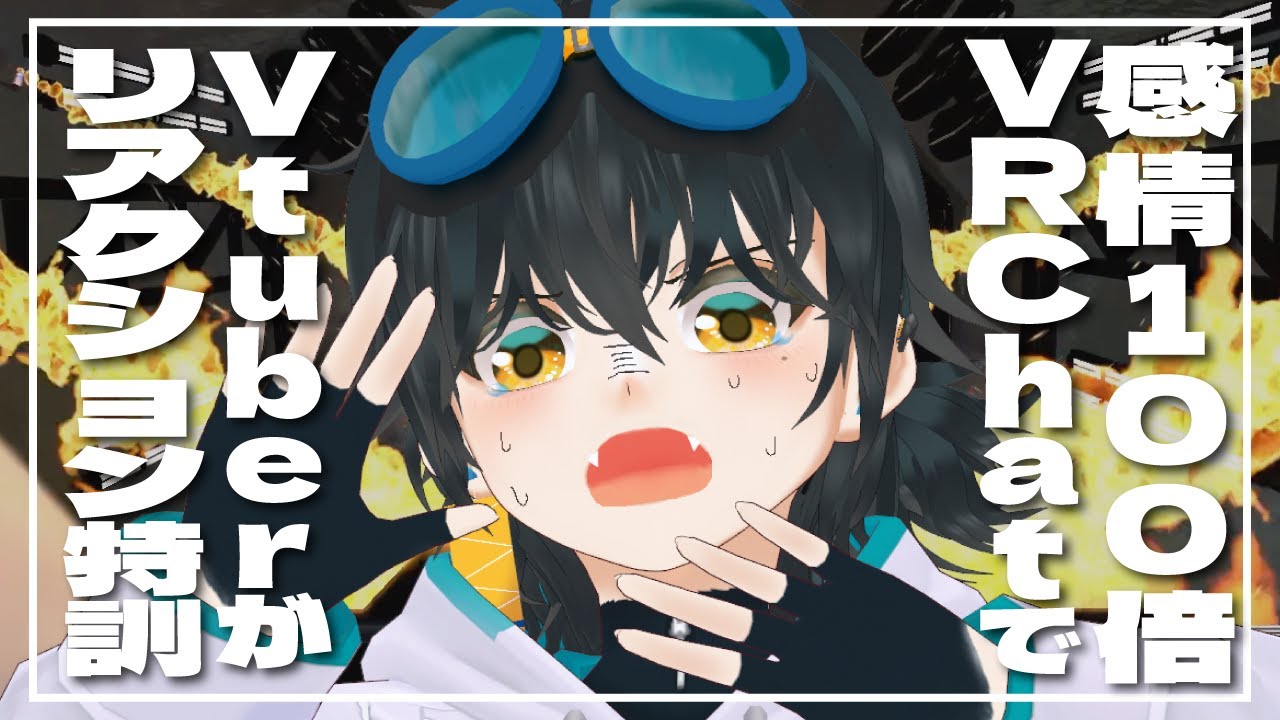 Vtuberなのにリアクションが薄いので感情100倍VRChatで特訓します