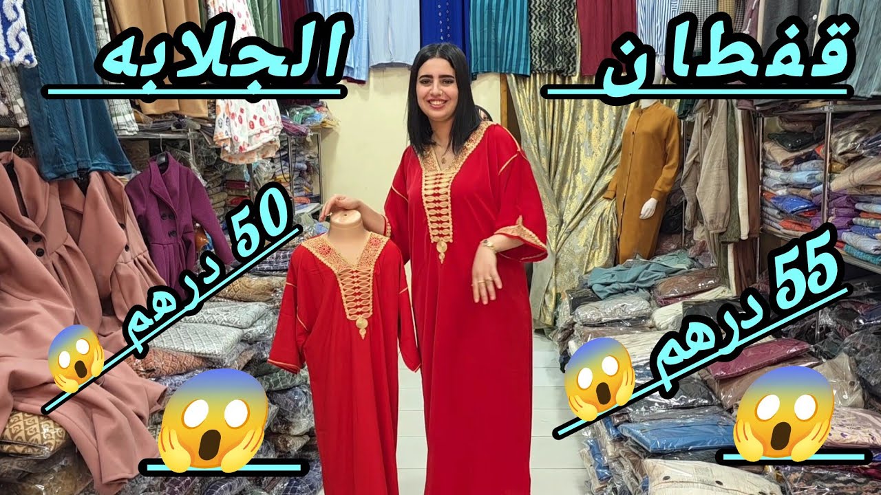 اجي تبرعوا في البلدي 😇 جلابه 20 درهم 😱 وكاين 50 درهم 😱 كاين 55 درهم 😱 حاجه غادي تبلبلها 😁 🏃🏃🏃