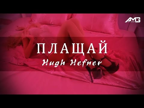 GARJOKA x ГОЛЕМИЯ AMG - Шефа на HUGH HEFNER Плащай (Remix) (Official Video)