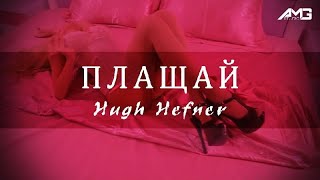 GARJOKA x ГОЛЕМИЯ AMG - Шефа на HUGH HEFNER Плащай (Remix)  Resimi