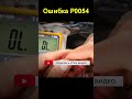 Ошибка P0054 вернулась