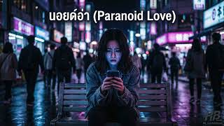 นอยดอา Paranoid Love