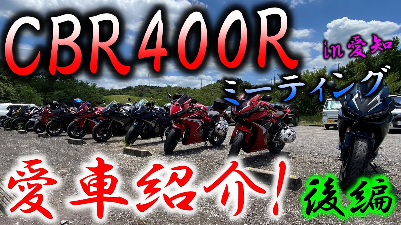 【CBR400Rミーティング】初開催イベント!!愛車紹介してもらった!!後編
