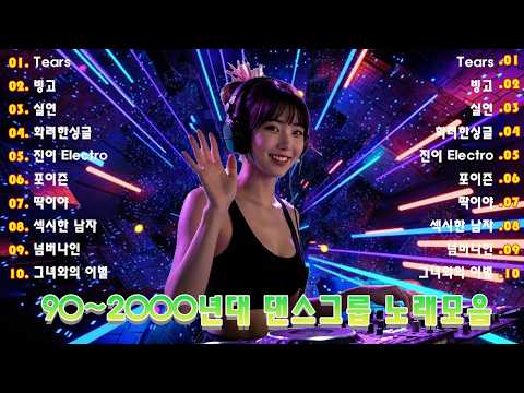 1990년대 댄스 음악 모음 💚 90년대 댄스 음악 - 2000년대 히트곡 - 90년대 히트곡 - 끊임없이 이어지는 댄스 음악 감상 - 신나는 댄스 음악 모음 💚