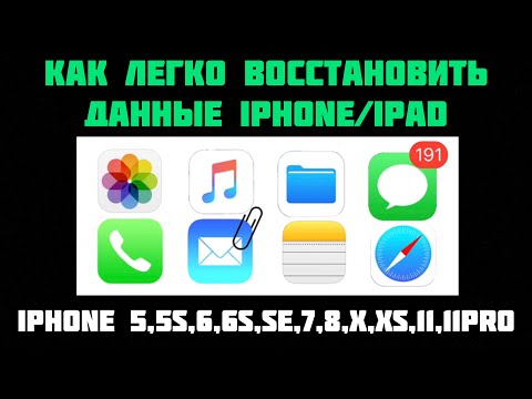 КАК легко ВОССТАНОВИТЬ данные iPhone? Как ВОССТАНОВИТЬ удалённые данные 2022