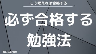 必ず合格する勉強法