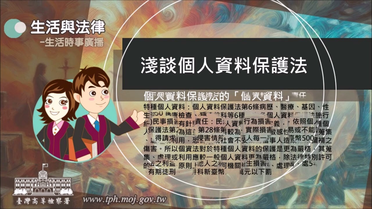 法律與道德考量：個人資料、同意與透明度