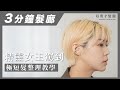 精靈女王駕到！｜時尚、潮流、個性又經典的精靈系短髮妳還不 Follow Up？｜女生極短髮快速整理教學｜三分鐘髮廊