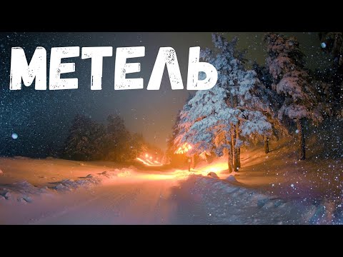 Видео: Страшная история. Метель.