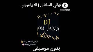 تهاني السلطان I الا ياعيوني       Dj🎶دي جي ام ٠جنى بدون موسيقى 2022