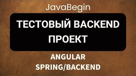 Основы Angular + Java/Spring: тестовый backend-проект (2022)
