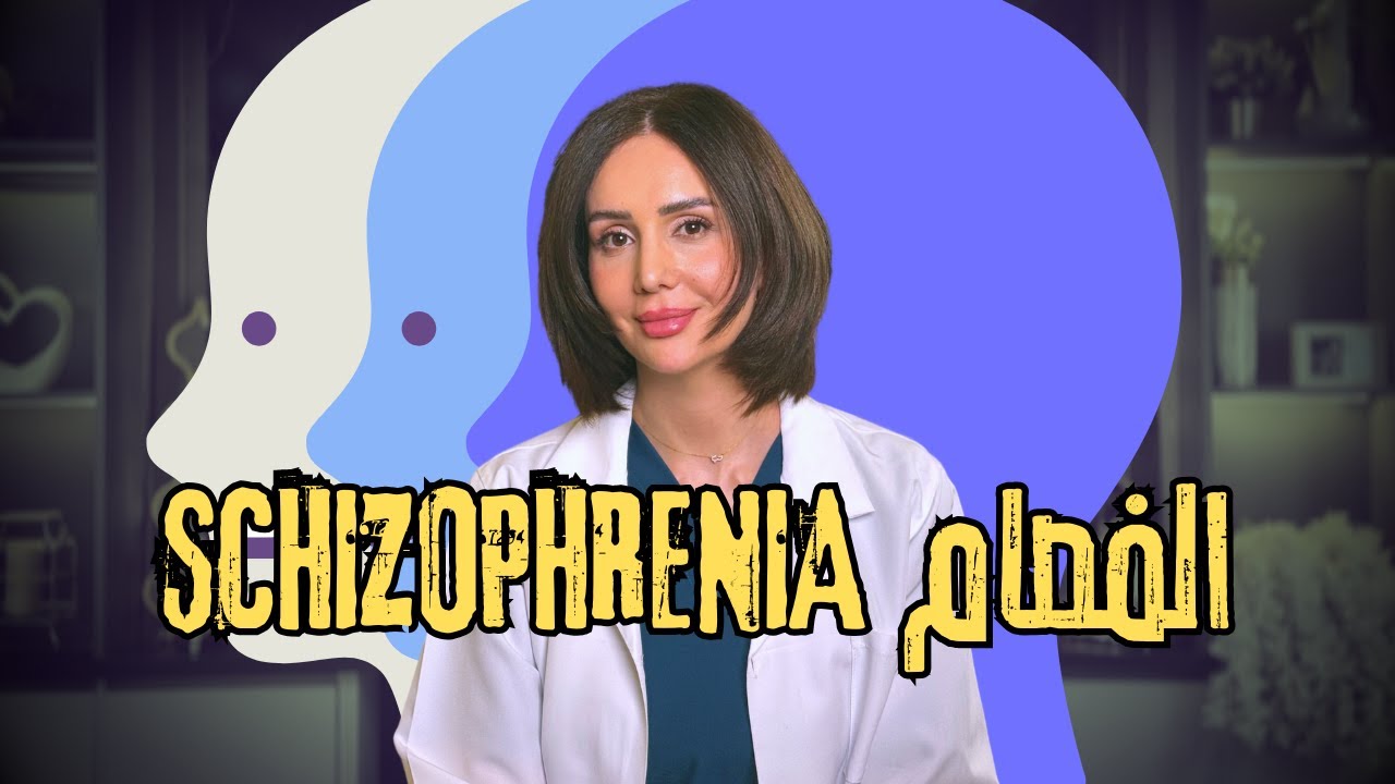 وراء الأوهام: الفصام مش ضعف ولا جنون