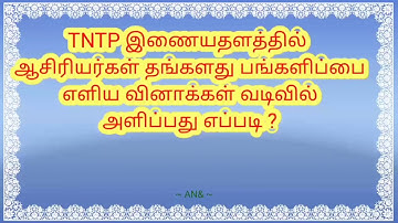 TNTP இணையதளத்தில் ஆசிரியர்கள் தங்களின் பங்களிப்பை எளிய வினாக்கள் வடிவில் அளிப்பது எப்படி ? - Part 1