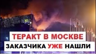 Теракт в Москве (Крокус Холл 22.03.2024). Установлен единственный ЗАКАЗЧИК, детали будут скрыты. image