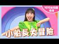 【小船長大冒險】樂韻幼兒園｜#YOYO #金曲唱跳