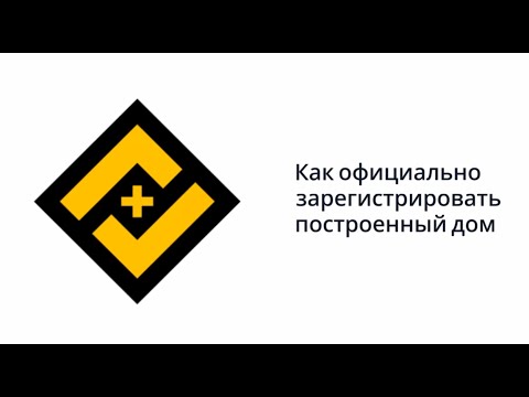 Как официально зарегистрировать построенный дом