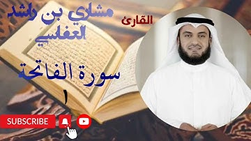 سورة الفاتحة 1 Al-Fatiha مكتوبة بصوت القارئ مشاري  بن راشد العفاسي بجودة عالية