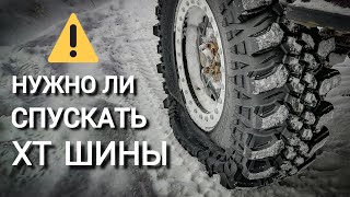 Про давление в грязевых шинах