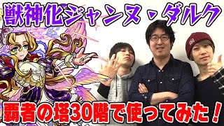 【モンスト】獣神化したジャンヌ・ダルクを覇者の塔30階で使ってみた！