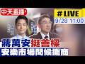 蔣萬安與台北市政治攻防