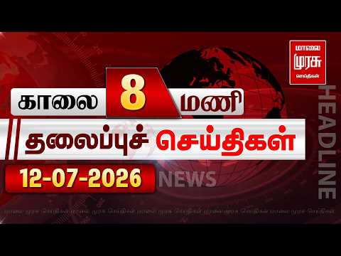காலை 8 மணி தலைப்புச் செய்திகள் l Morning 8AM Headlines l 12/07/2026 | Malai Murasu Seithigal