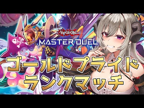 【マスター3】GPを使ってランクマ！part4【遊戯王マスターデュエル/Master Duel】