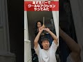 【仲良し同期】あずきバーでクールなアクションやってみた【ファインプレー】 #shorts