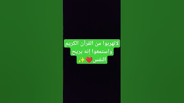 احترم القران الكريم ربيع قلوبنا ونور صدورنا ❤️✨