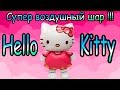 Воздушный шар Hello Kitty размером с ребенка!!!