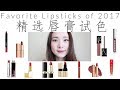 🖤15支/精选口红试色分享/上嘴+手臂试色 Favorite Lipsticks of 2017 WowRevee