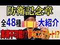 【海上自衛隊】防衛記念章!全48種類ご紹介!!