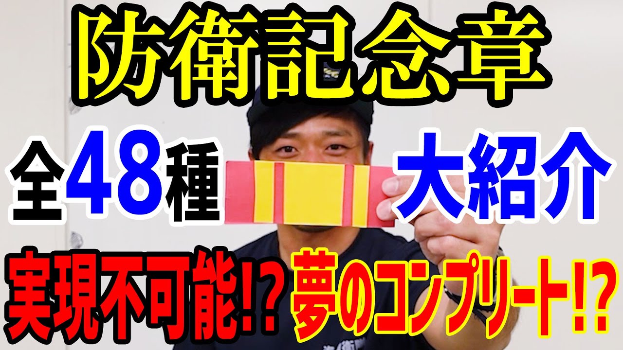 【海上自衛隊】防衛記念章!全48種類ご紹介!!