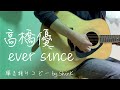 高橋優 - ever since 弾き語りコピーby.ShinK