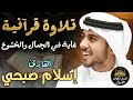 تلاوات قرأنية مؤثرة غاية في الجمال والخشوع بصوت ملائكي يدخل القلب اسلام صبحي