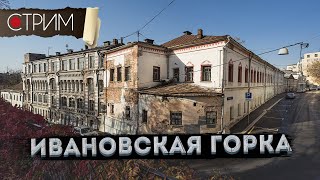 ИВАНОВСКАЯ ГОРКА и МАРОСЕЙКА - СТРИМ