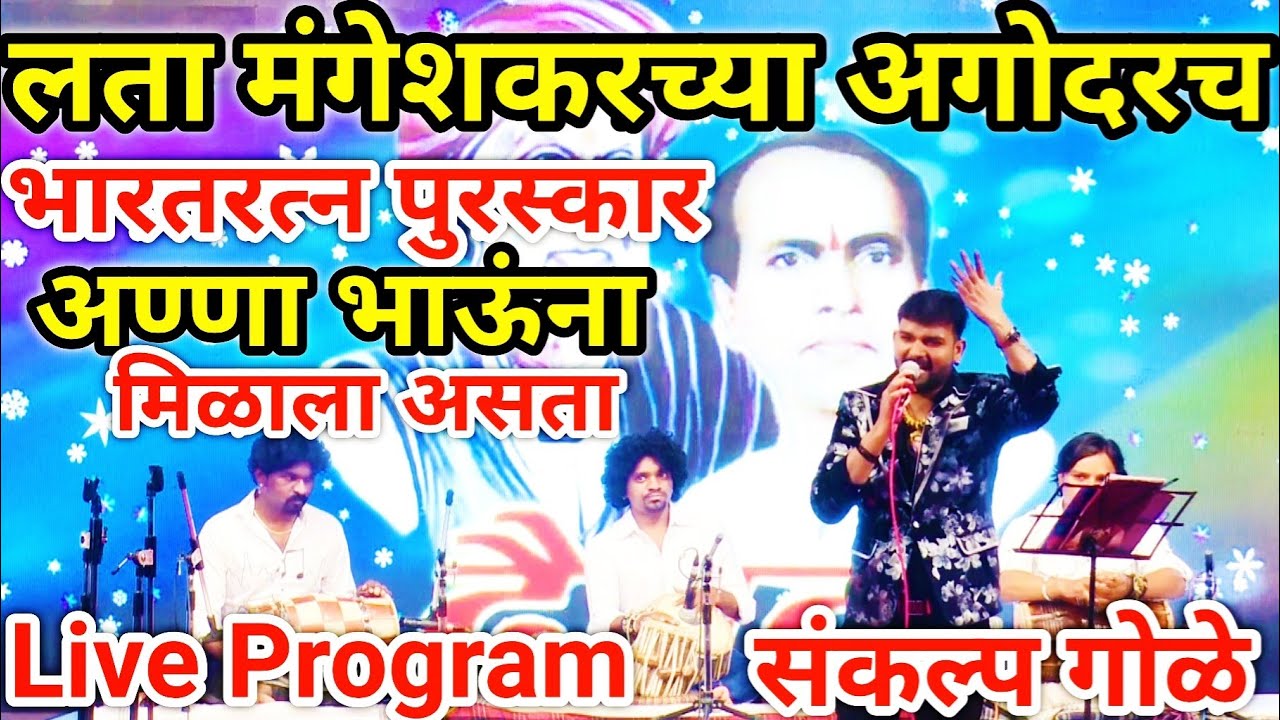 Sankalp Gole Live Program, Anna Bhau Sathe Song, Mo.No.8975315083.