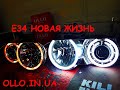 Тюнинг фар БМВ е34 ПОСМОТРИ!!! Hella black RGB ангельские глаза замена билинзы OLLO покраска фар