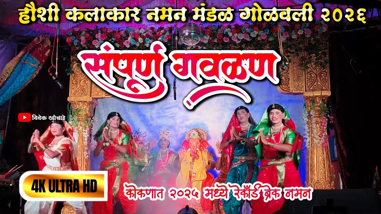 हौशी कलाकार नमन मंडळ गोळवली 2026 || संपूर्ण गवळण 🔴 || गायक - विजय दुदम,विष्णू विंजले ,किशोर करंडे