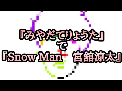 【Snow Man】『みやだてりょうた』で『Snow Man　宮舘涼太』を描いてみた【文字絵】