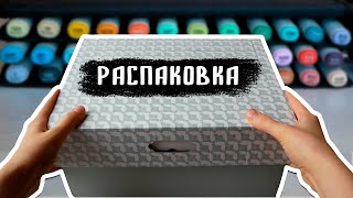 РАСПАКОВКА арт материалов / Много маркеров