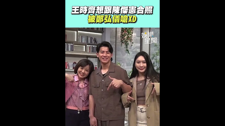 王時齊想跟陳傑憲合照 被鄭弘儀連環嗆「重色輕友」XD｜三立娛樂星聞