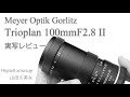 「Meyer Optik Gorlitz Trioplan 100mmF2.8 II」実写レビュー