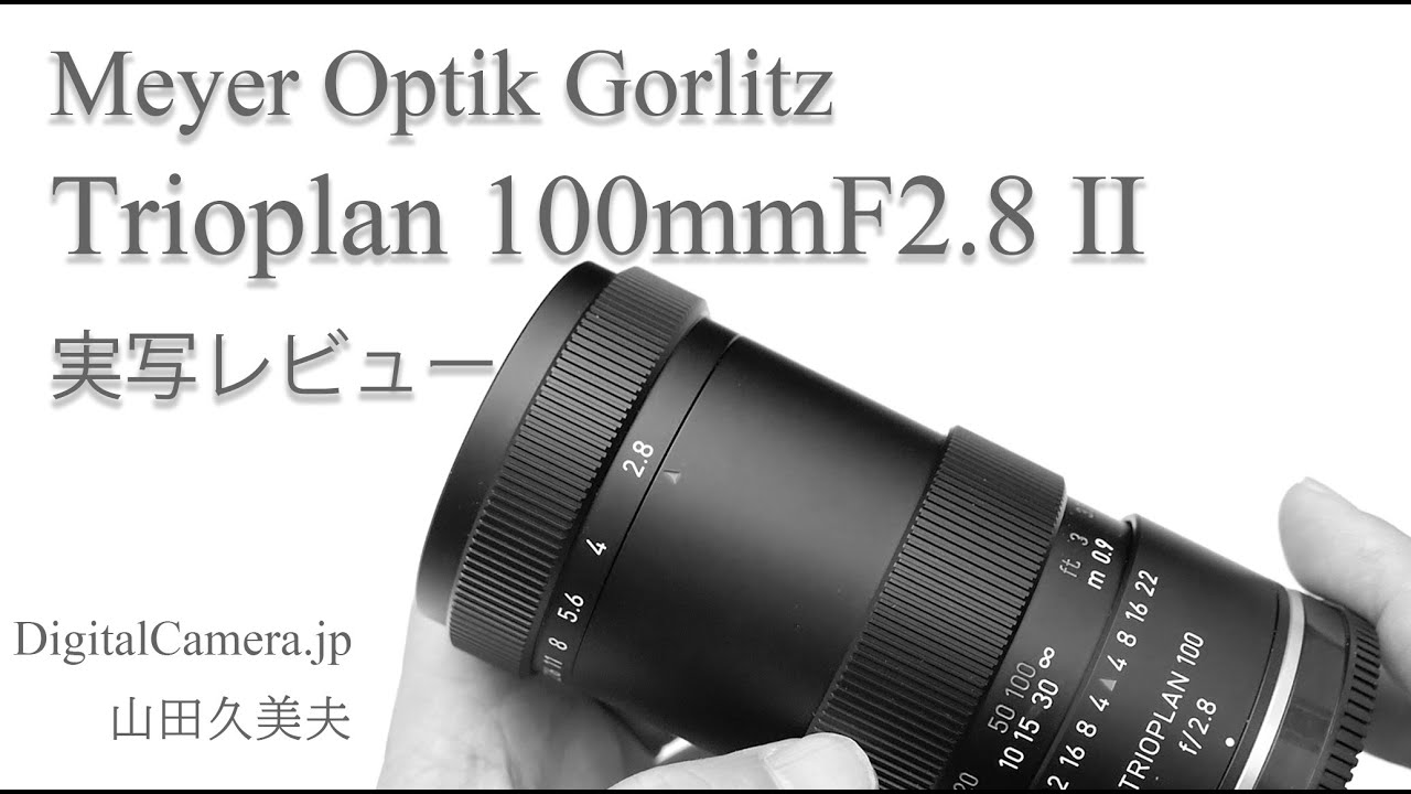 「Meyer Optik Gorlitz Trioplan 100mmF2.8 II」実写レビュー